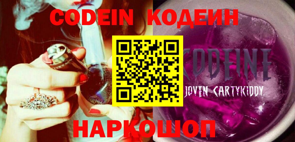 Codein напиток Lean (лин)  Вход с VPN  Гатчина 
